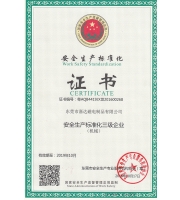安全生產(chǎn)標(biāo)準(zhǔn)化證書(shū)