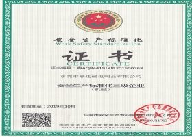 安全生產(chǎn)標(biāo)準(zhǔn)化證書